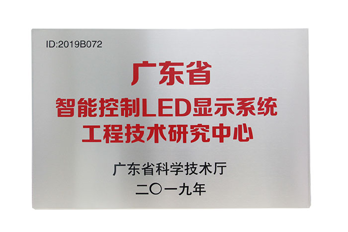 视爵光旭挂牌广东省LED智能显示屏新型科研实验中心