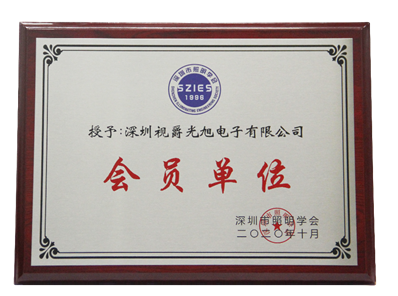 2020年10月，视爵光旭有幸正式加入深圳市照明学会，成为会员单位。