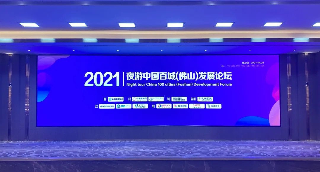 2021夜游中国百城发展论坛于佛山宜尚PLUS酒店隆重召开