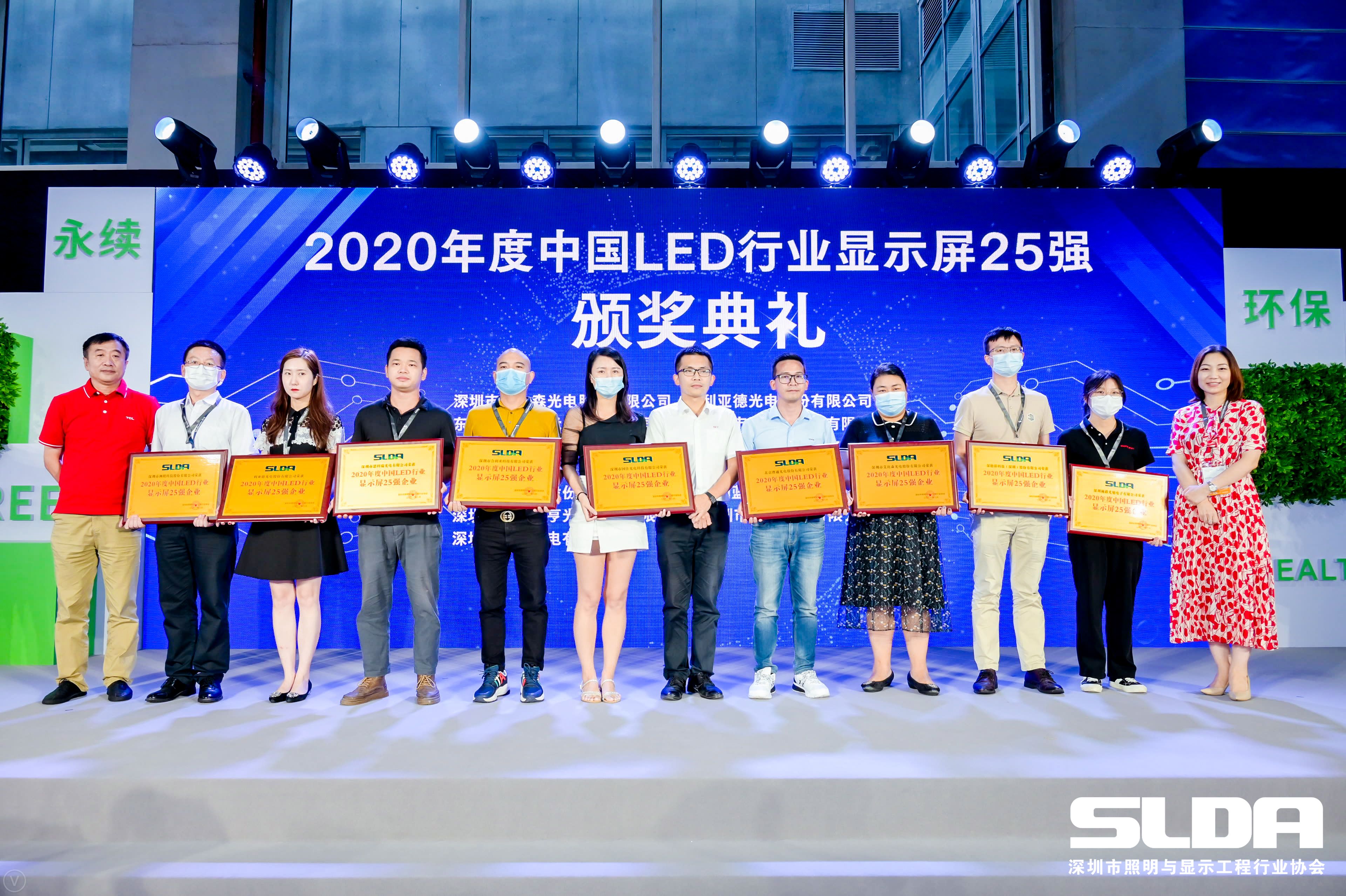 视爵光旭荣获2020年度中国LED行业显示屏25强企业