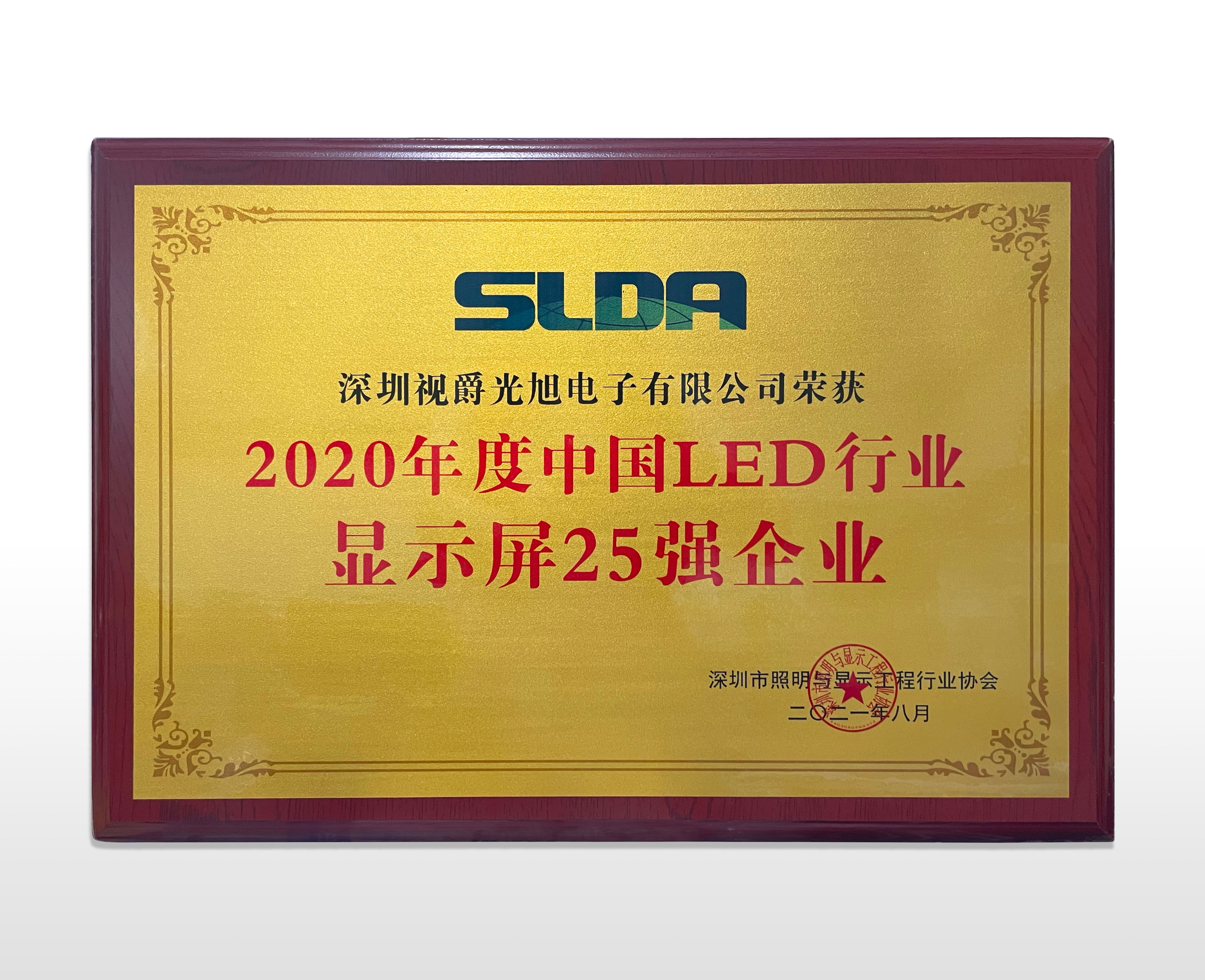 视爵光旭荣获2020年度中国LED行业显示屏25强企业荣誉证书