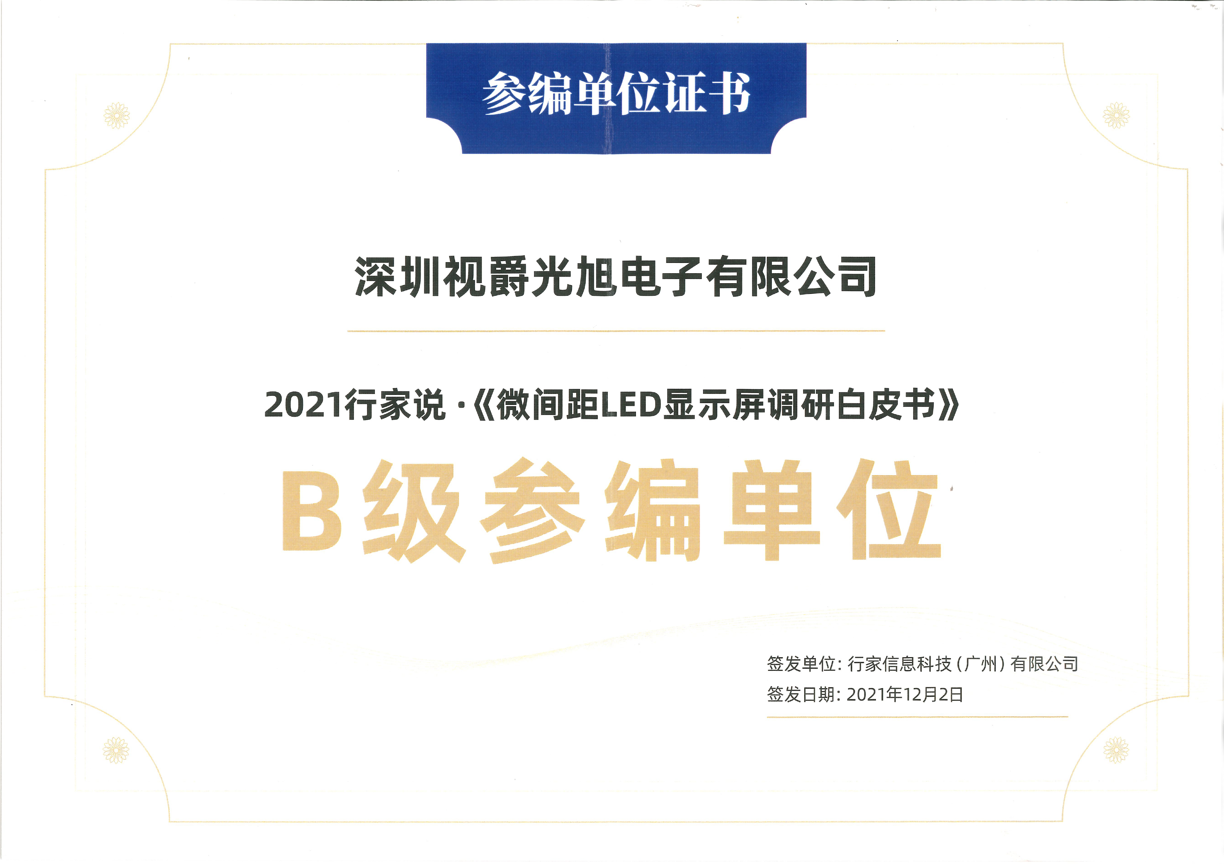 《2021微间距LED显示屏调研白皮书》视爵光旭参编单位证书