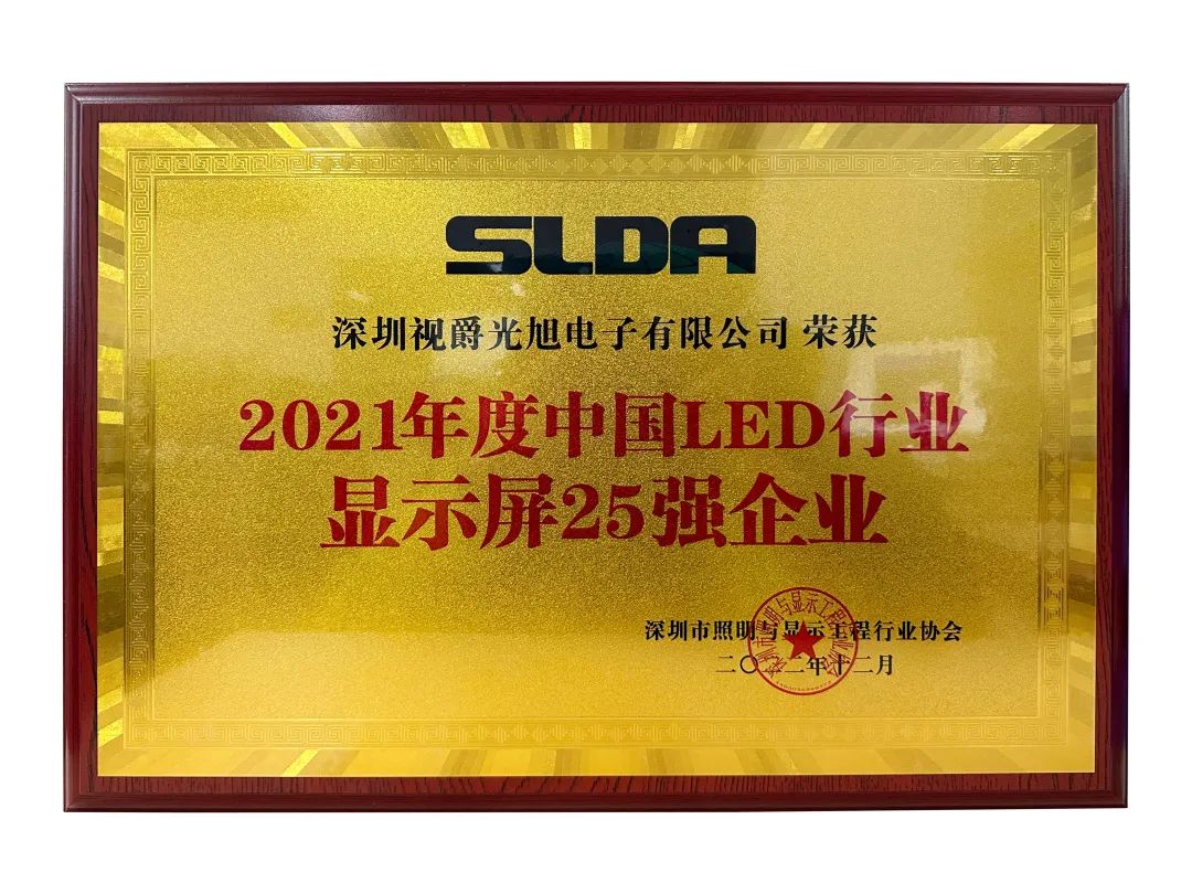 视爵光旭荣获2021年度中国LED行业显示屏25强企业