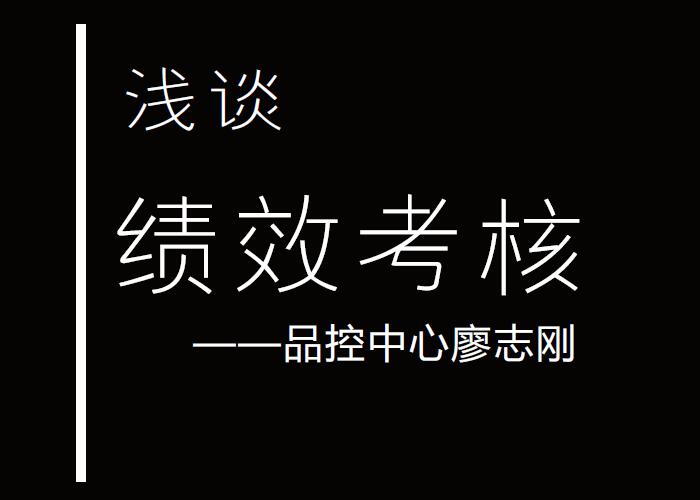 浅谈绩效考核 ——品控中心 廖志刚